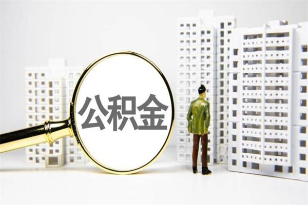 白山离职怎样取住房公积金（离职后怎样取公积金）