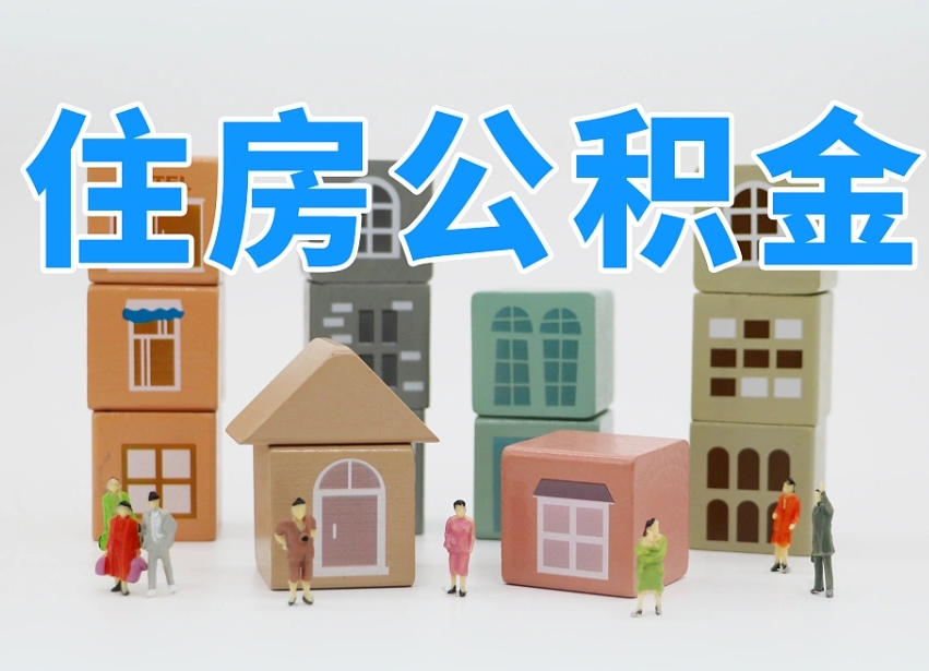 白山离职怎样取住房公积金（离职后怎样取公积金）